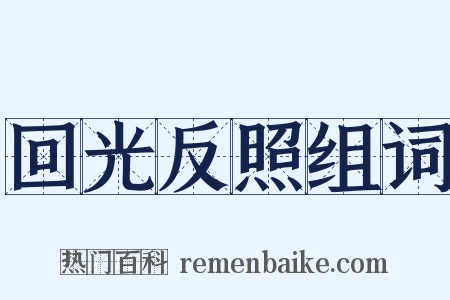 回光反照组词是什么意思的图片